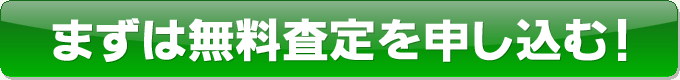 まずは無料査定を申し込む！