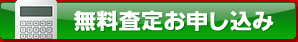 無料査定お申し込み