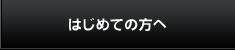 はじめての方へ