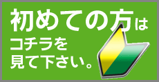 初めての方
