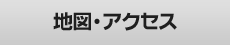 地図・アクセス