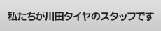川田タイヤ店長