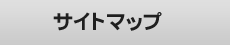 サイトマップ