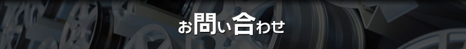お問い合わせ