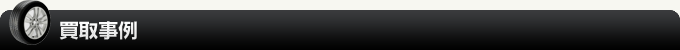 買取事例